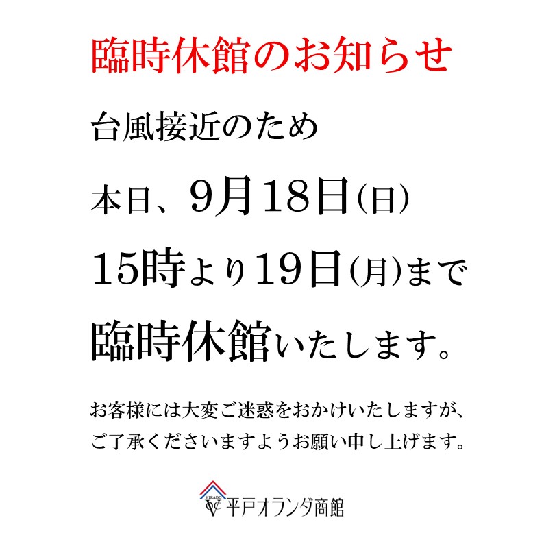 【臨時休館】台風14号の接近に伴い、9月18日(日)は、15時より19日まで臨時休館といたします。