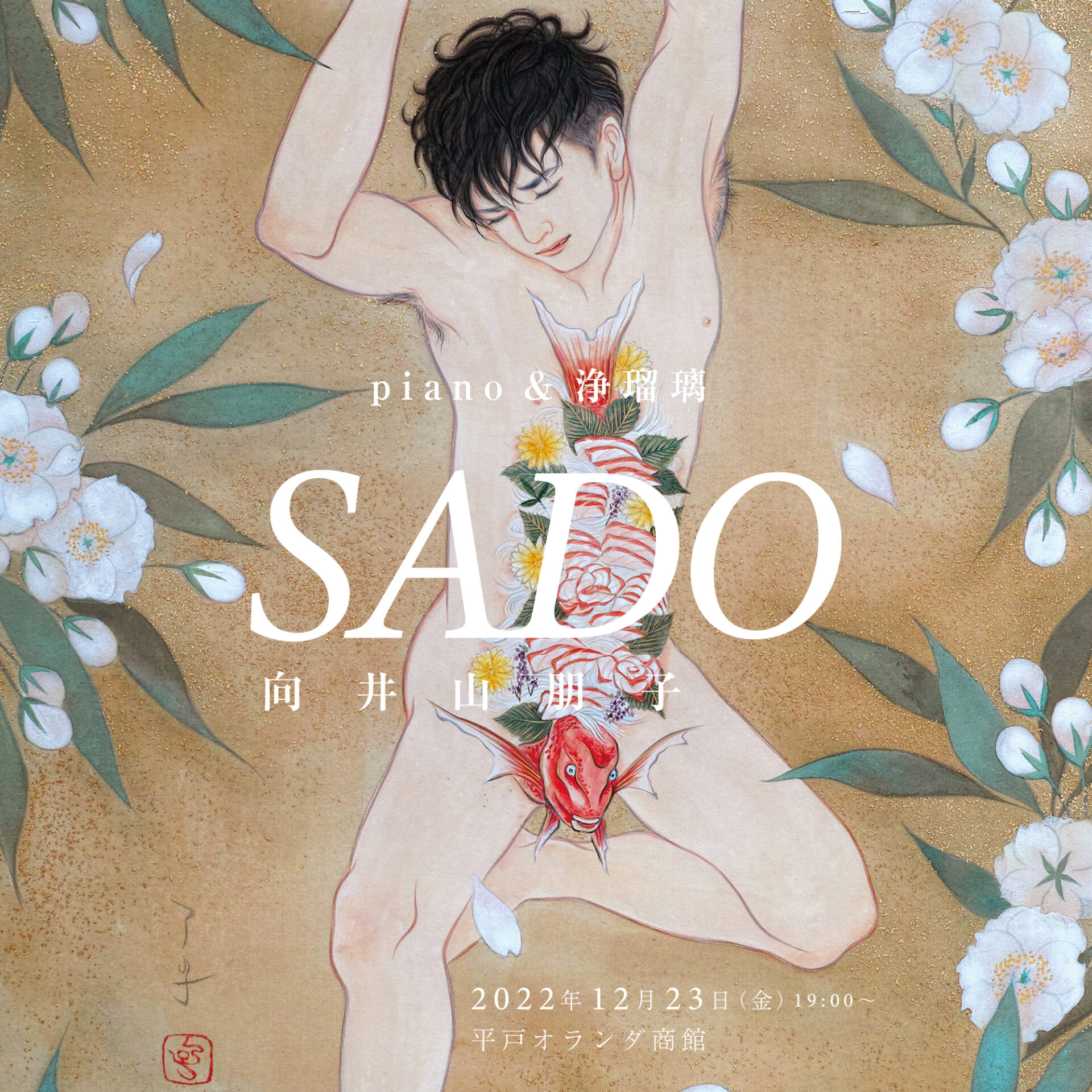 SADO | 向井山朋子 | piano & 浄瑠璃 (12/23)