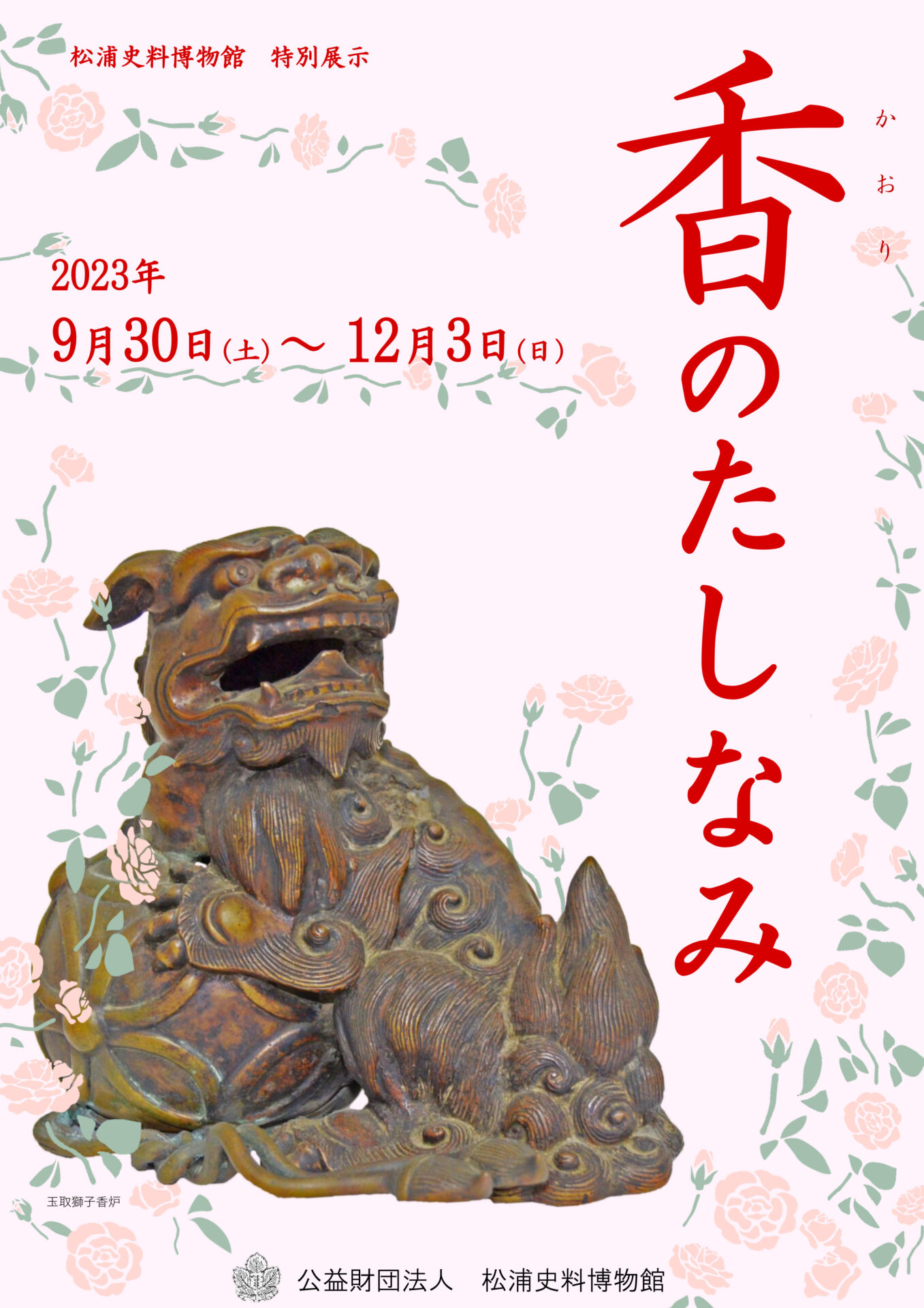「香のたしなみ」松浦史料博物館特別展示