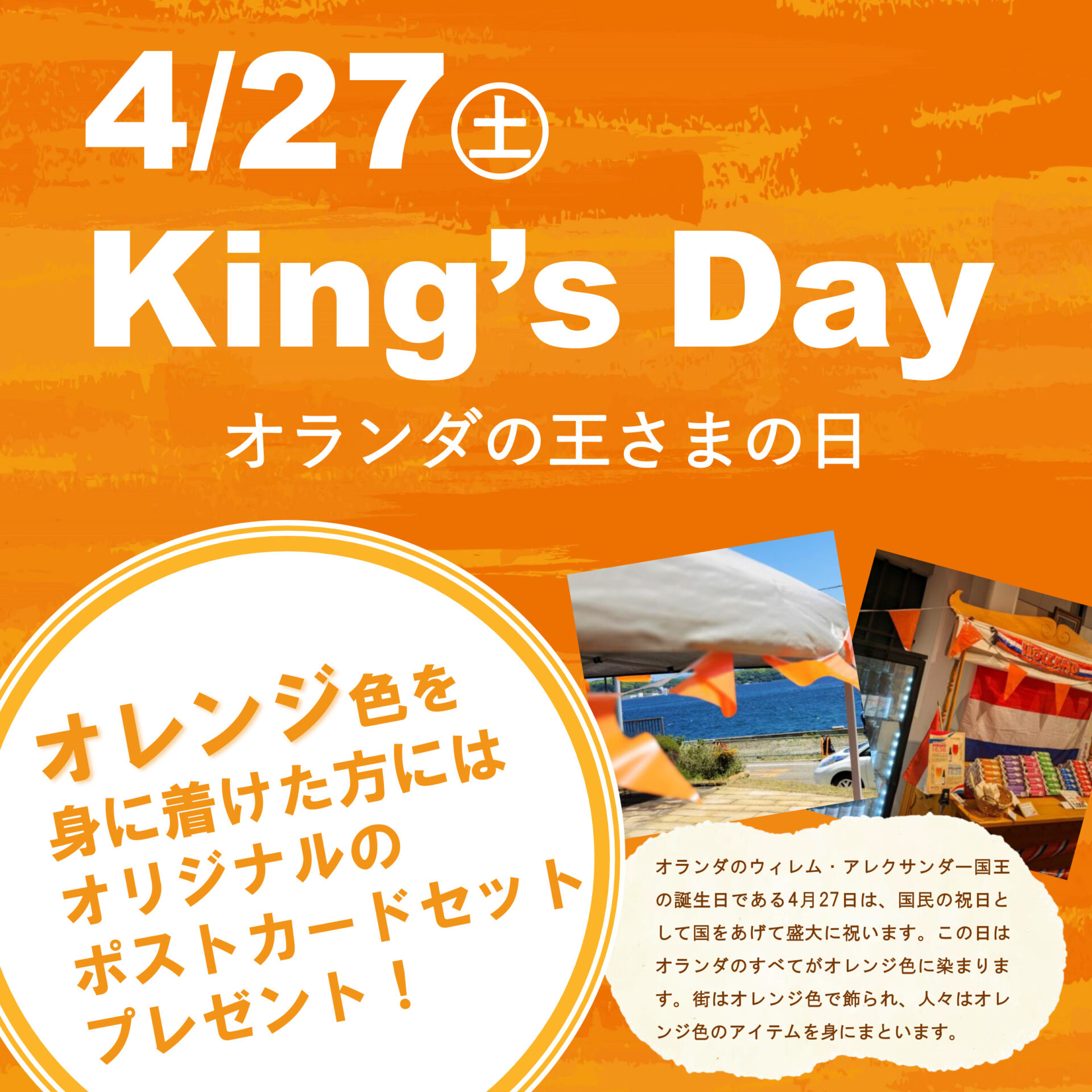 4/27 King’s Day オランダ王さまの日