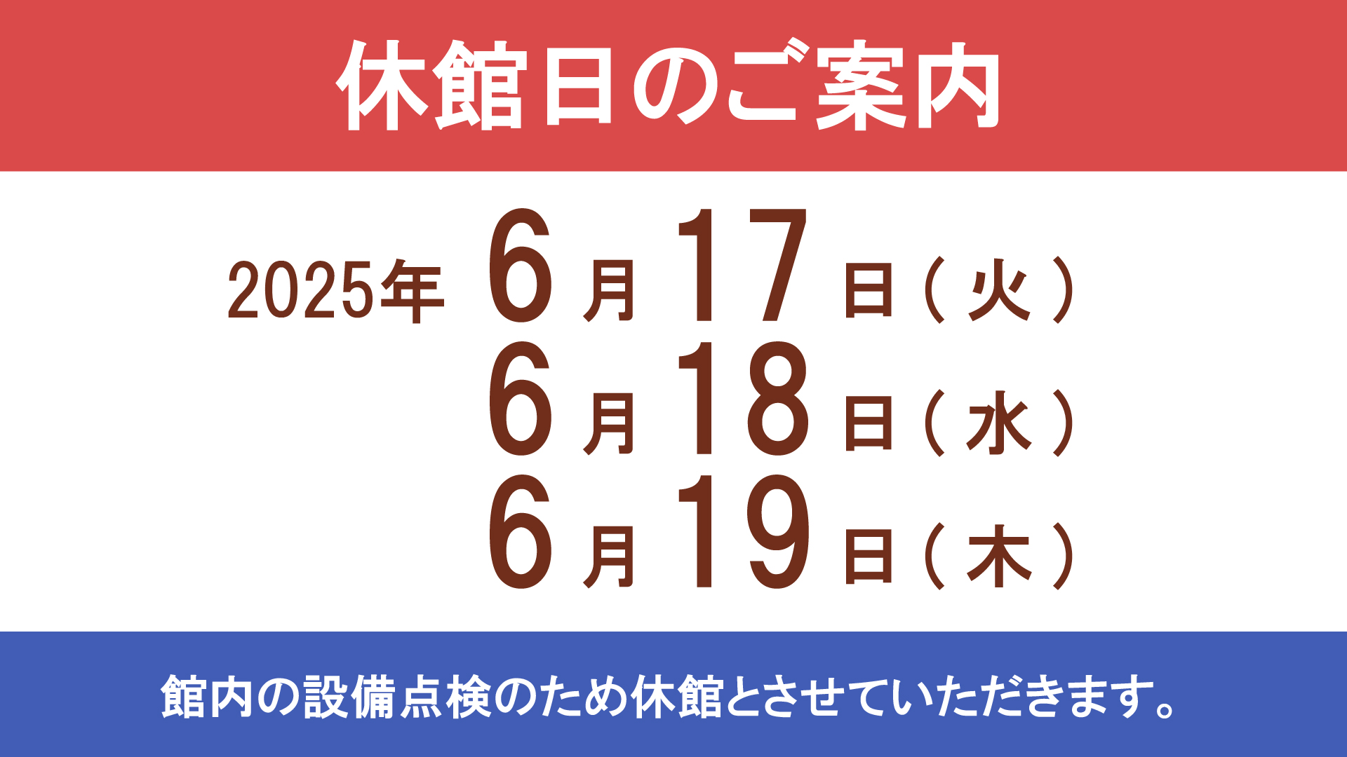 休館日