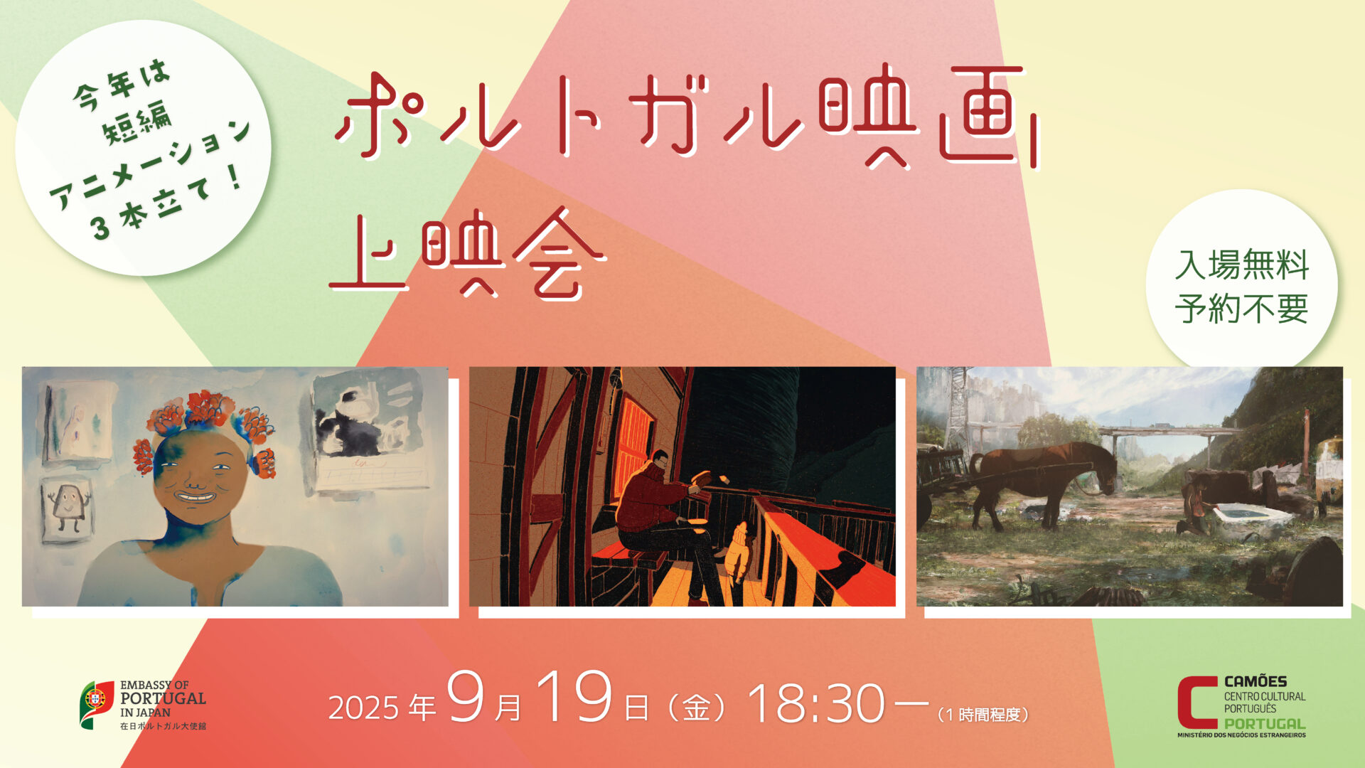 ポルトガル映画上映会2025
