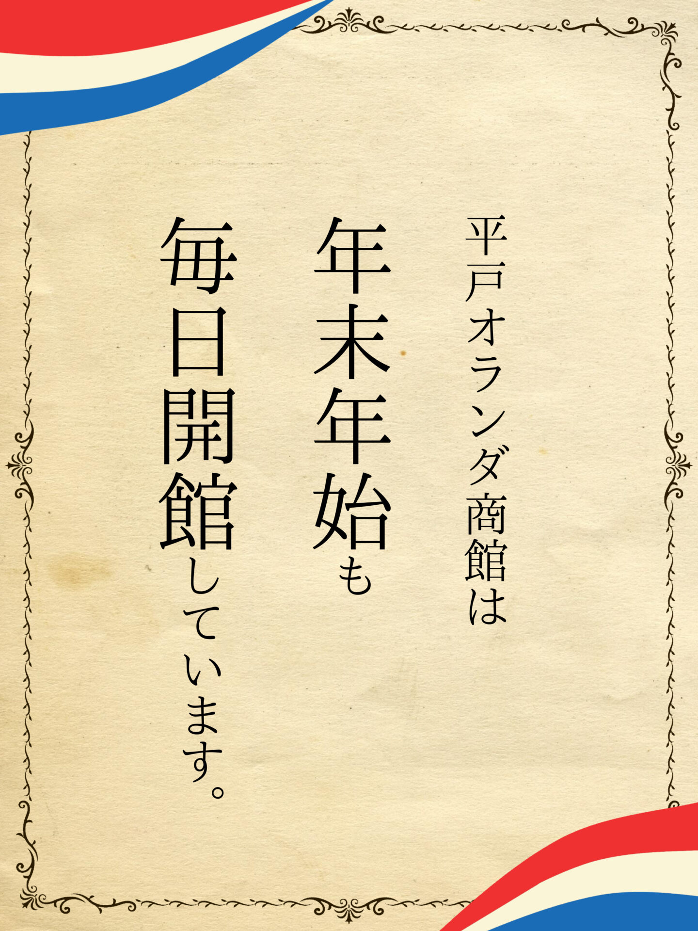 年末年始、毎日開館しています！