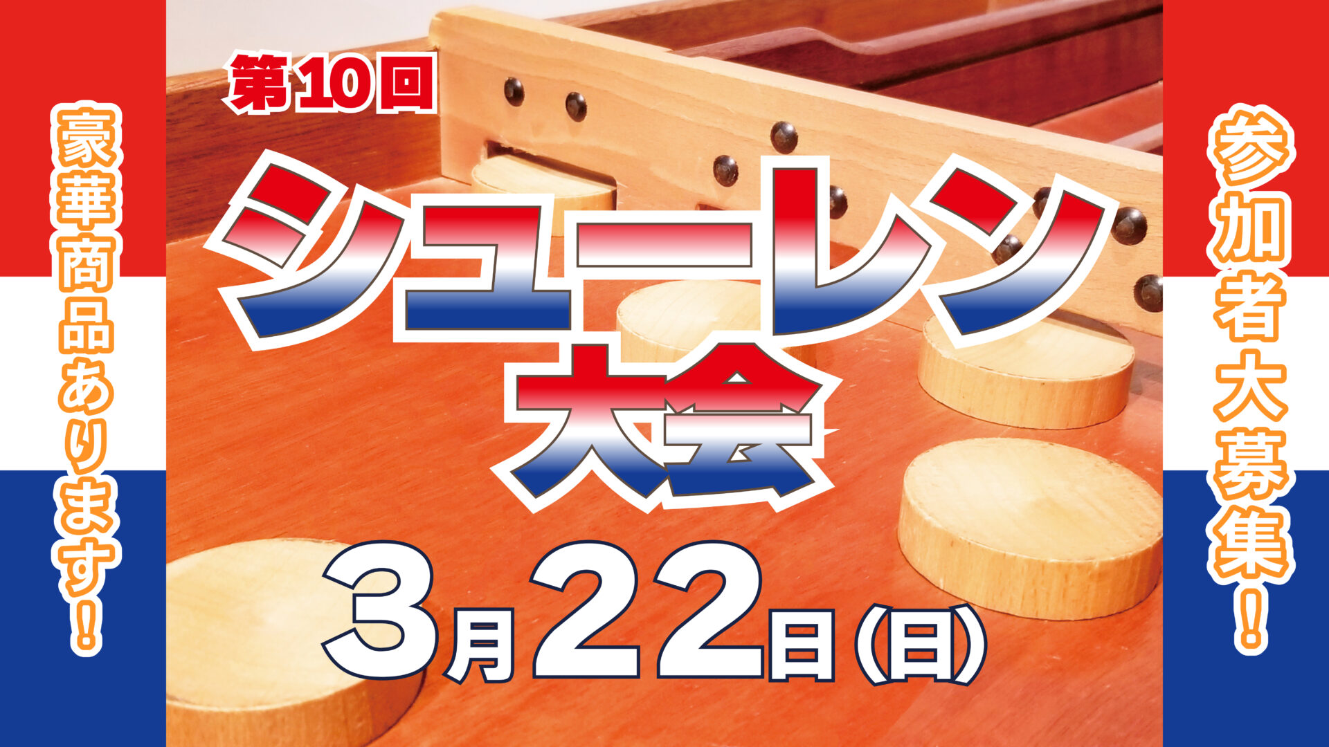 第10回シューレン大会