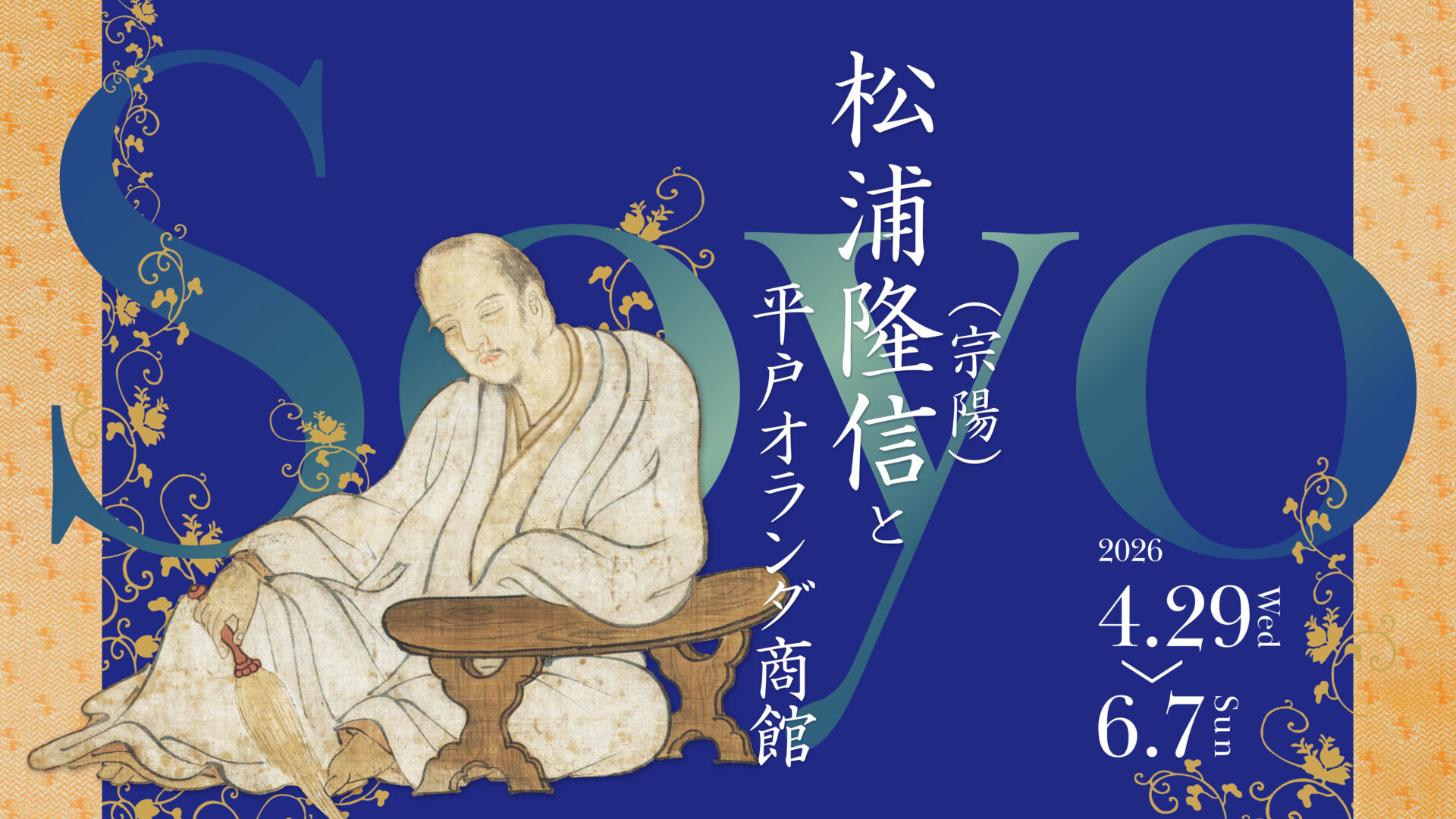 松浦隆信（宗陽）と平戸オランダ商館