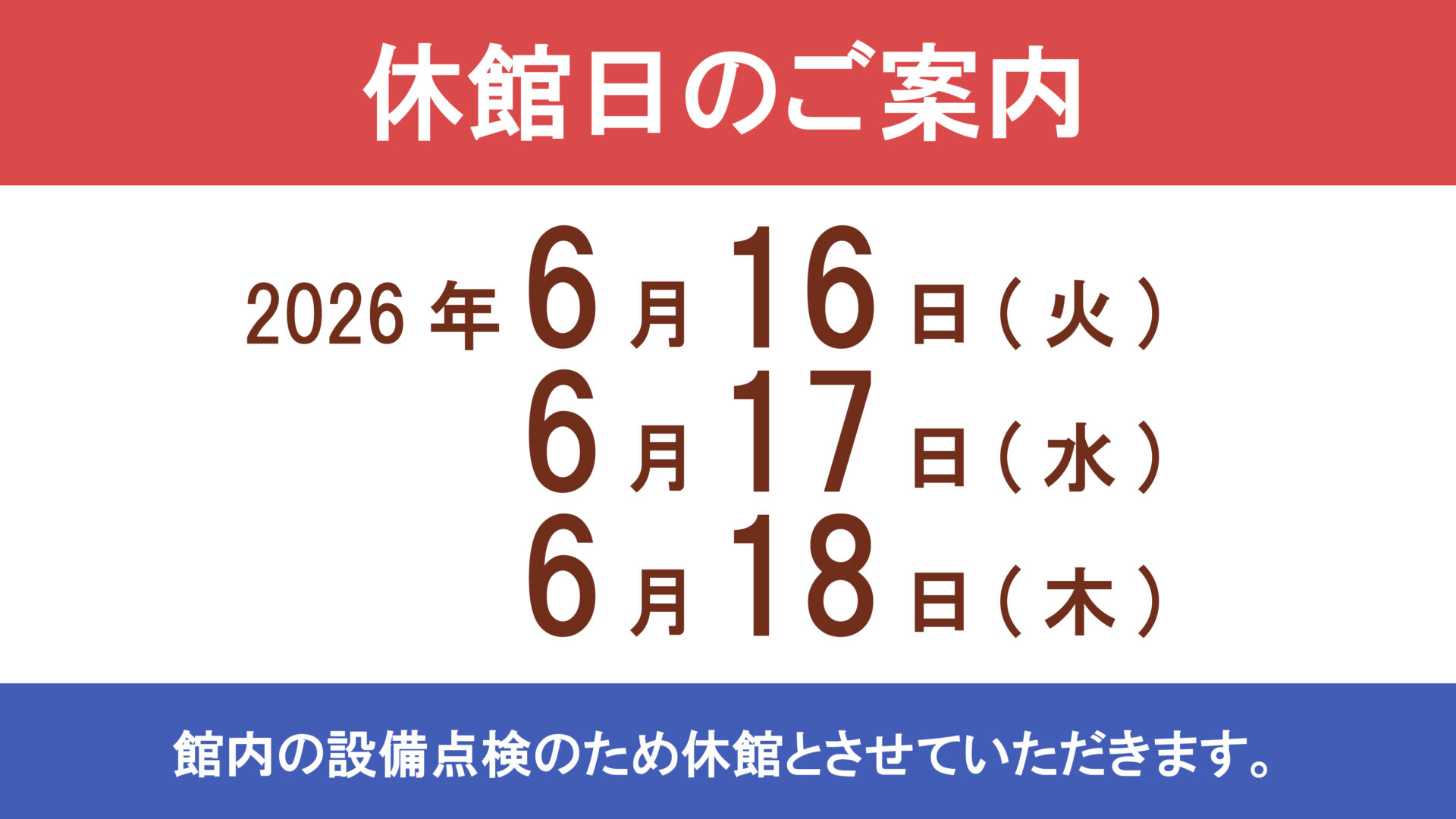 休館日【2026年6月16日(火),17日(水),18日(木)】