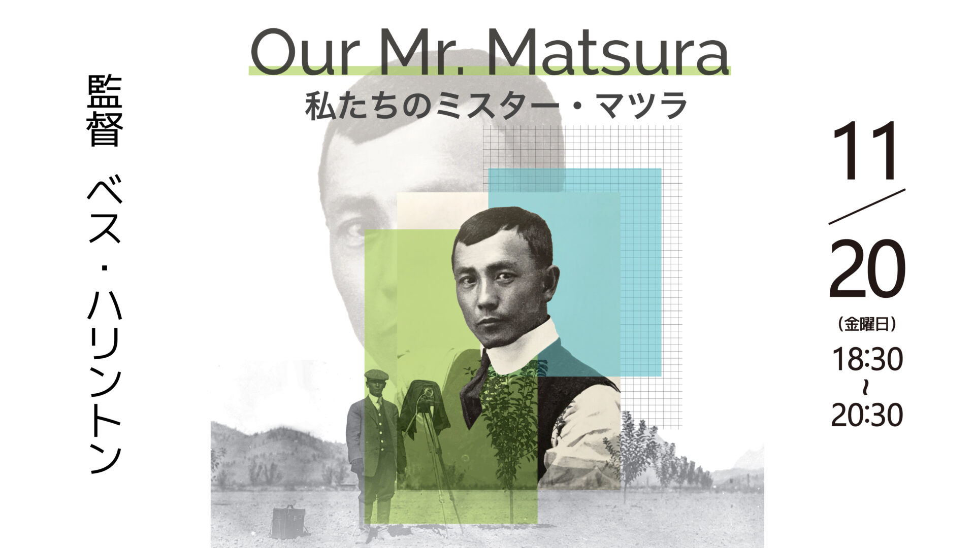 「Our Mr. Matsura 特別上映会」