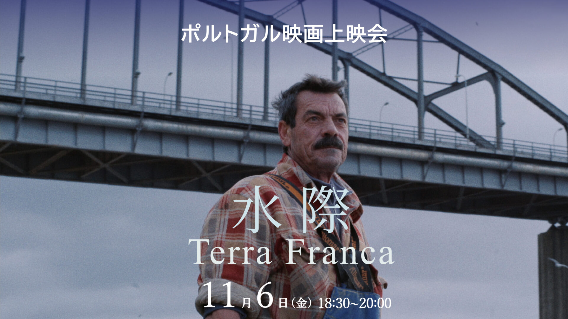 ポルトガル映画上映会2026